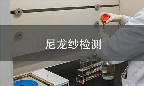 尼龙纱检测