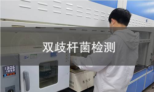 双歧杆菌检测