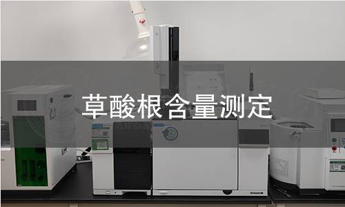 草酸根含量测定