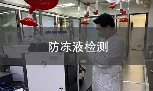 防冻液检测