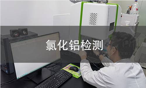 氯化铝检测