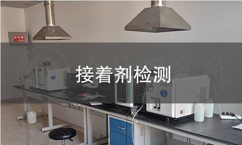 接着剂检测