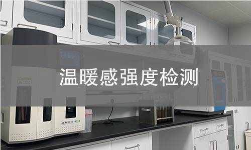 温暖感强度检测