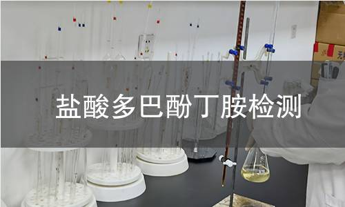 盐酸多巴酚丁胺检测