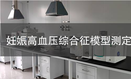 妊娠高血压综合征模型测定
