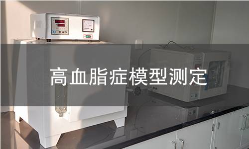 高血脂症模型测定