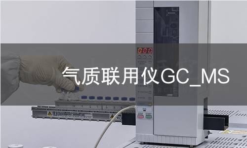 气质联用仪GC_MS