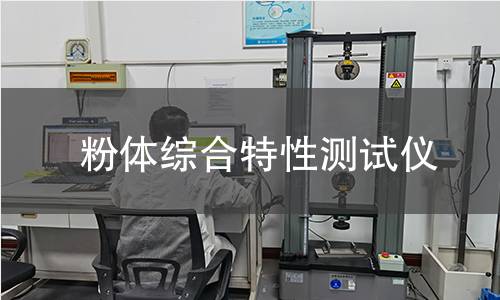 粉体综合特性测试仪