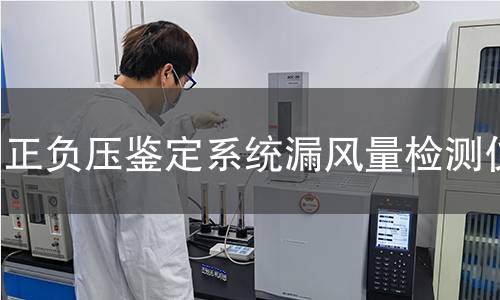 正负压鉴定系统漏风量检测仪