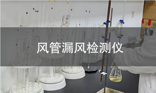 风管漏风检测仪