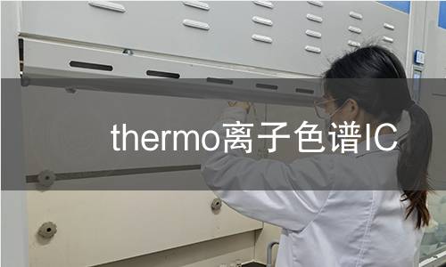 thermo离子色谱IC