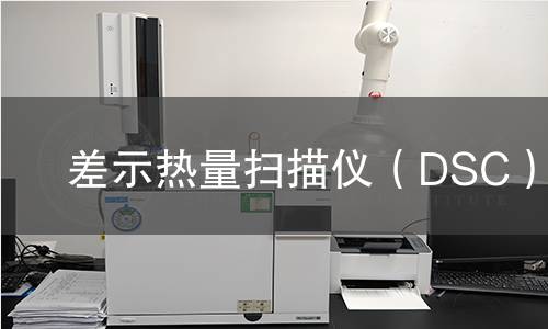 差示热量扫描仪（DSC）