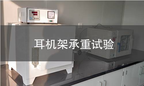耳机架承重试验