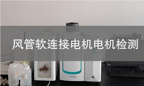 风管软连接电机电机检测