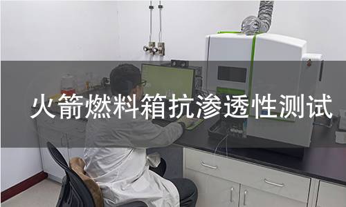 火箭燃料箱抗渗透性测试