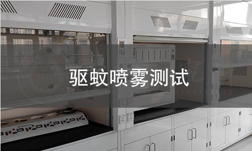 驱蚊喷雾测试