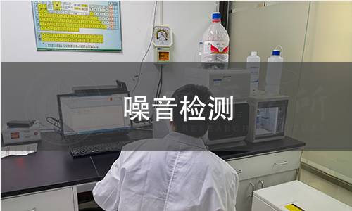 噪音检测