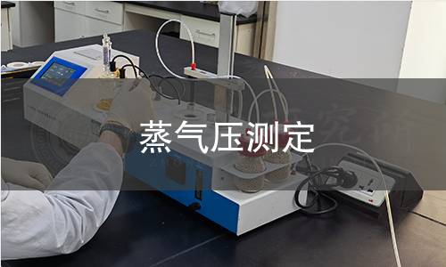 蒸气压测定