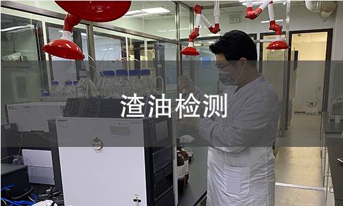 渣油检测