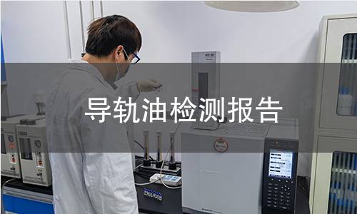 导轨油检测报告