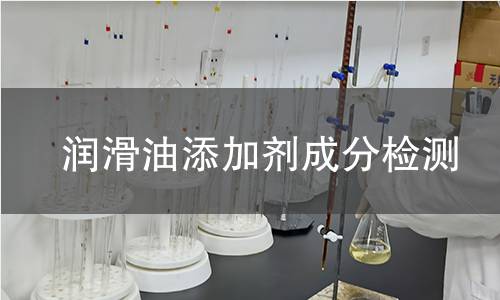 润滑油添加剂成分检测