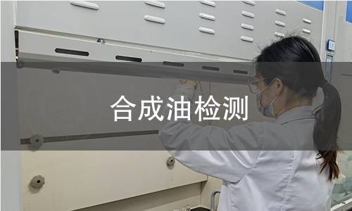 合成油检测
