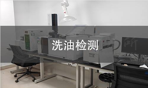洗油检测