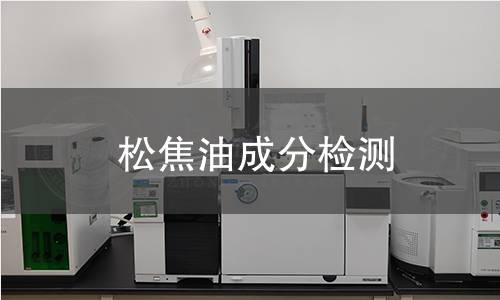 松焦油成分检测