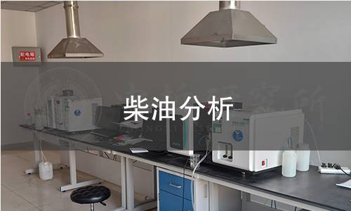 柴油分析